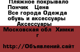 Пляжное покрывало Пончик › Цена ­ 1 200 - Все города Одежда, обувь и аксессуары » Аксессуары   . Московская обл.,Химки г.